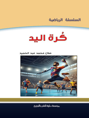 cover image of كرة اليد